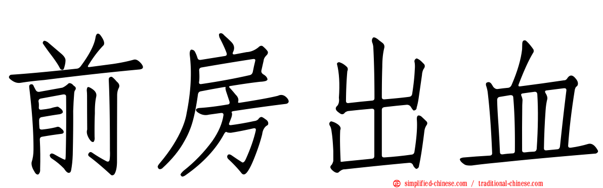 前房出血