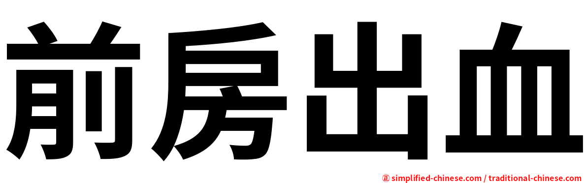 前房出血