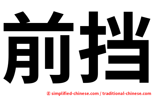 前挡