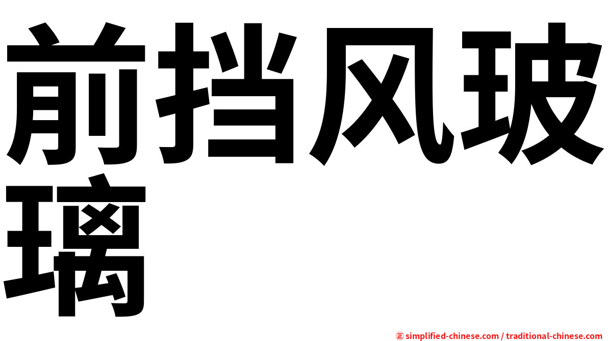 前挡风玻璃
