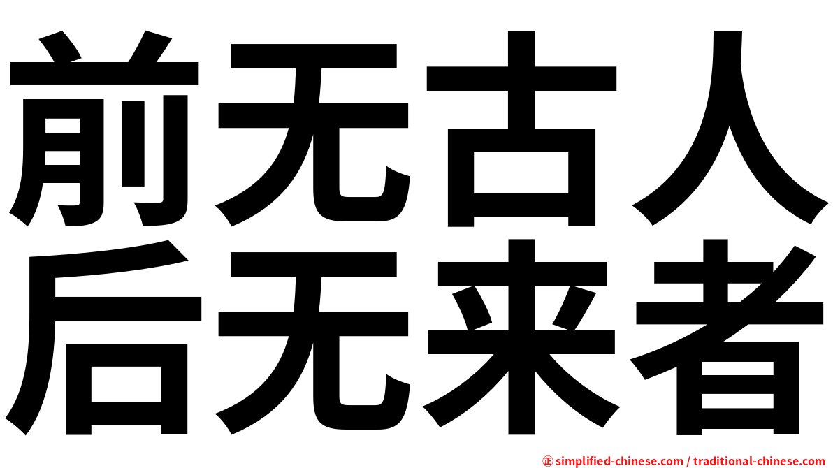 前无古人后无来者