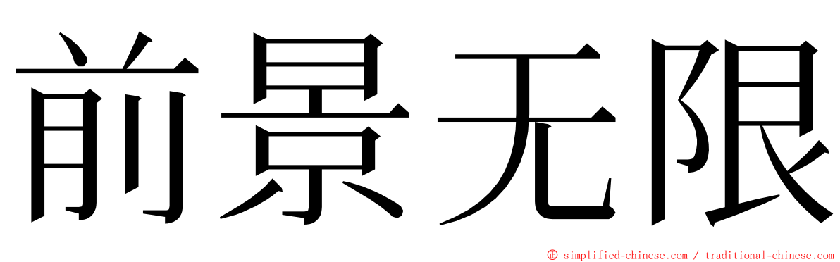 前景无限 ming font
