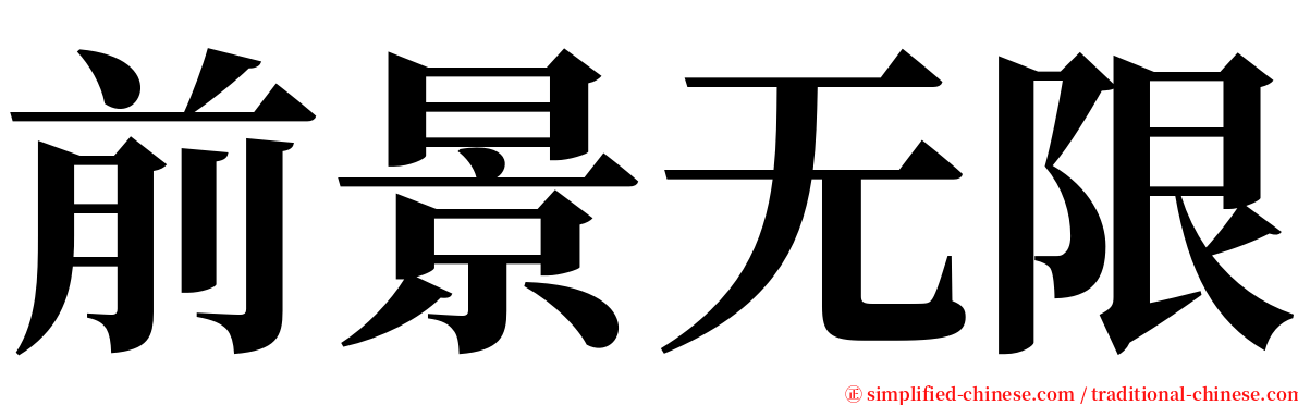 前景无限 serif font