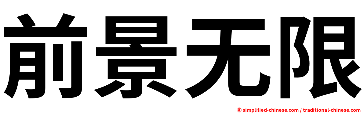 前景无限
