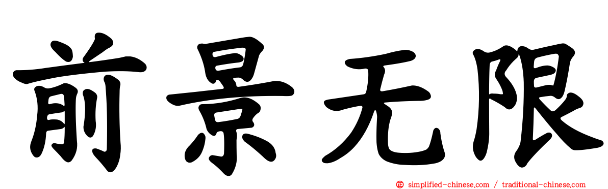 前景无限