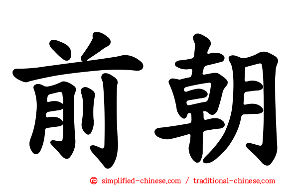 前朝