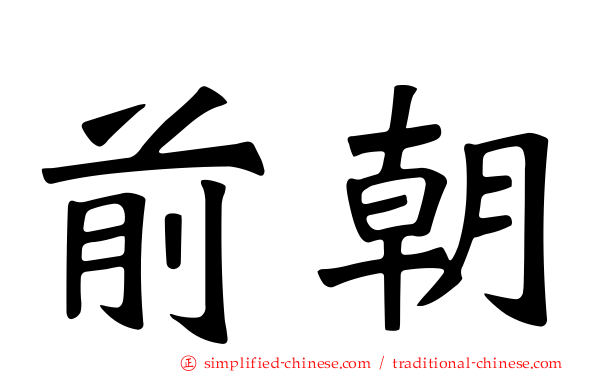 前朝