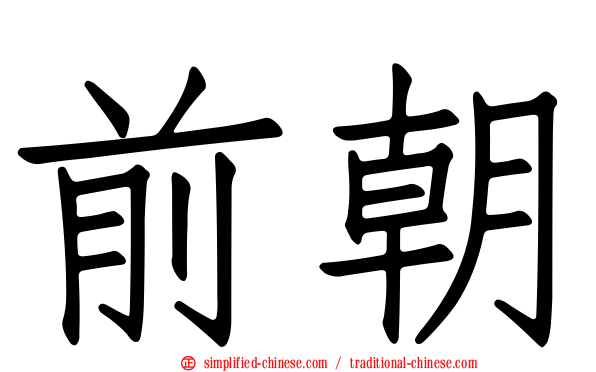 前朝