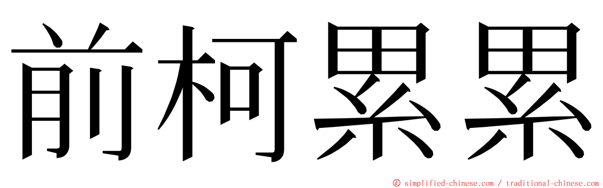 前柯累累 ming font
