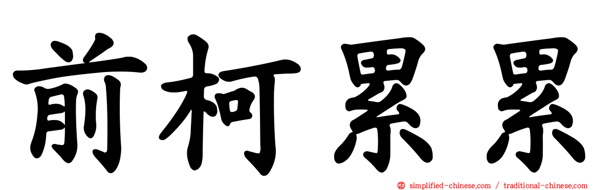 前柯累累