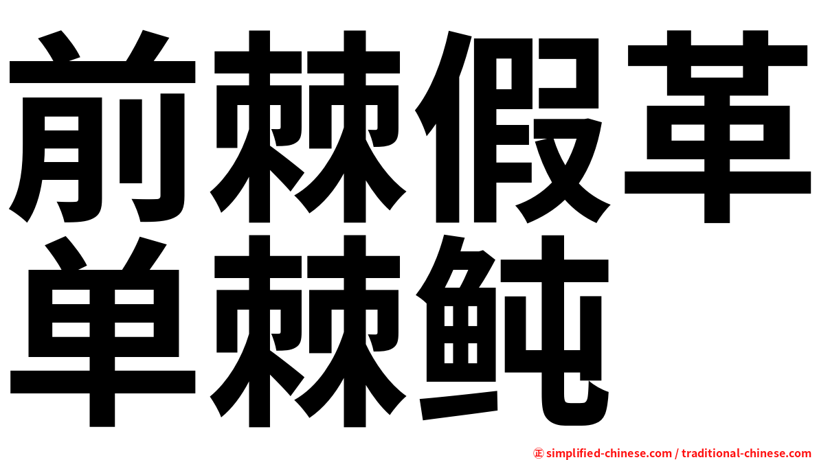 前棘假革单棘鲀