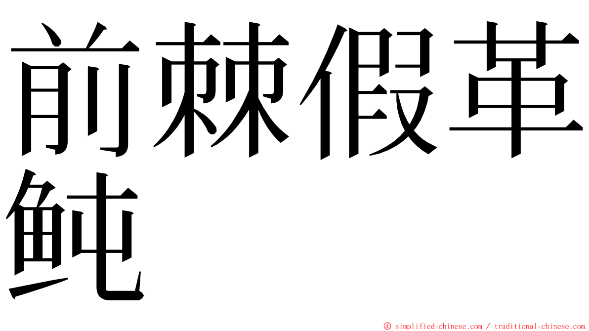 前棘假革鲀 ming font