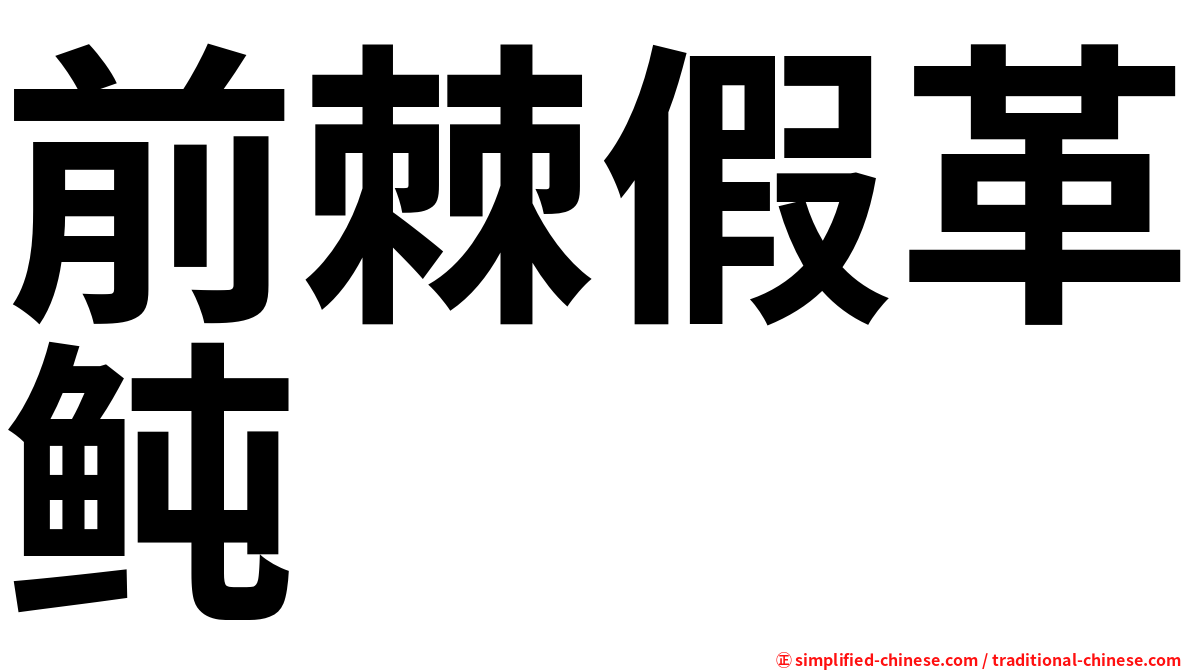 前棘假革鲀
