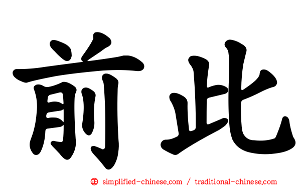 前此
