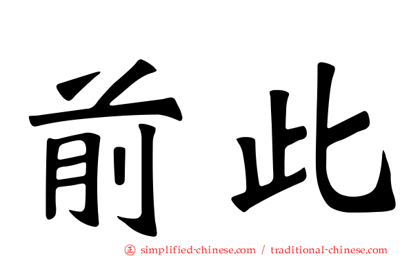 前此