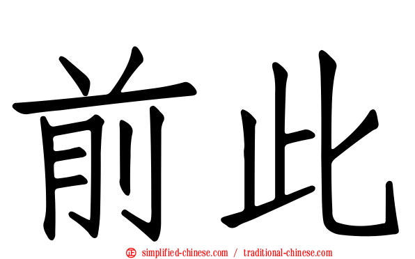 前此