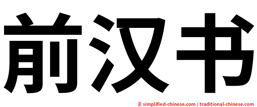 前汉书