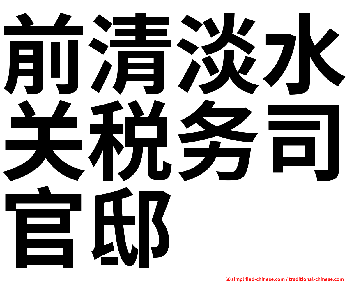 前清淡水关税务司官邸