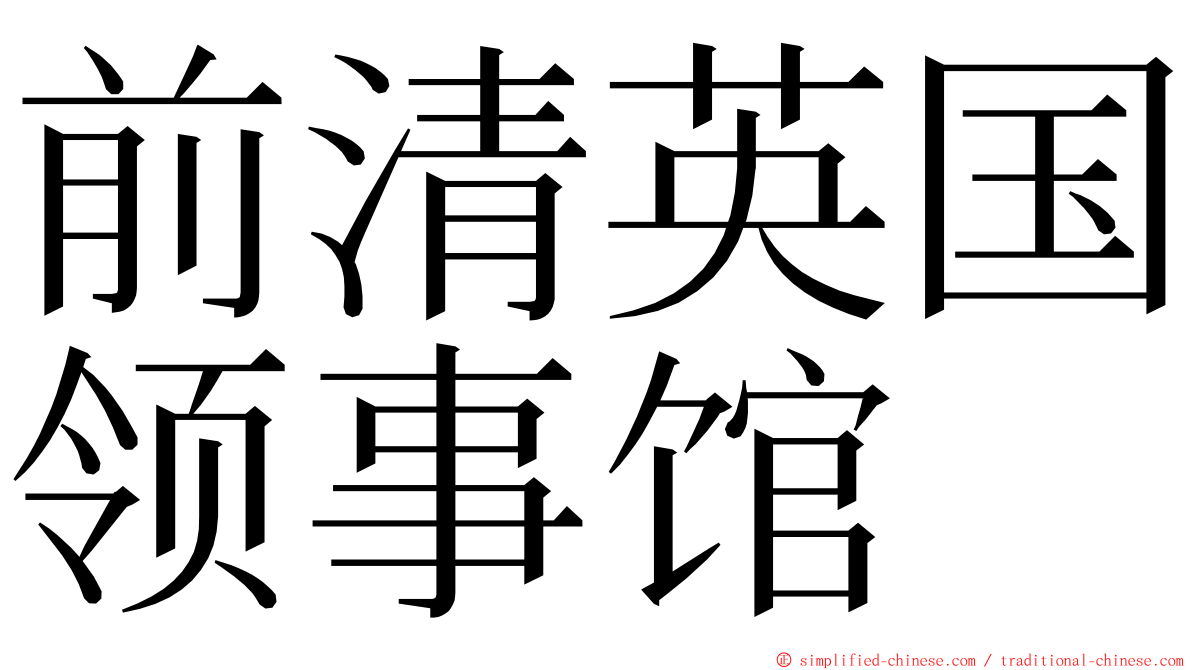 前清英国领事馆 ming font