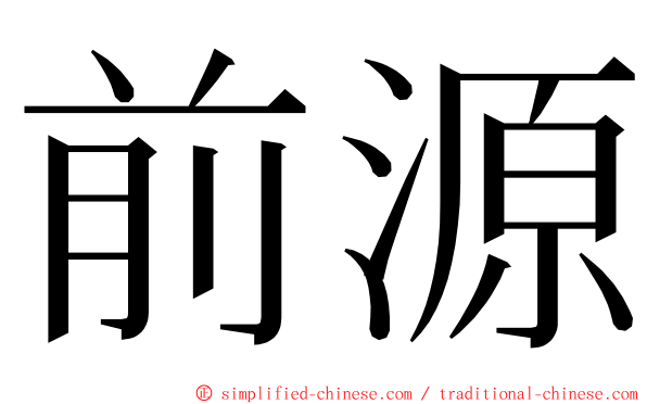 前源 ming font