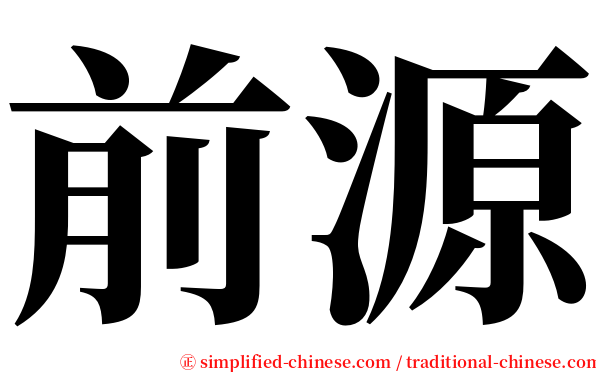 前源 serif font