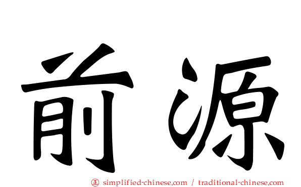 前源