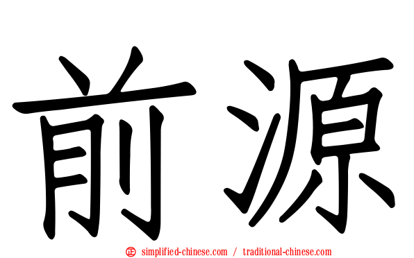 前源