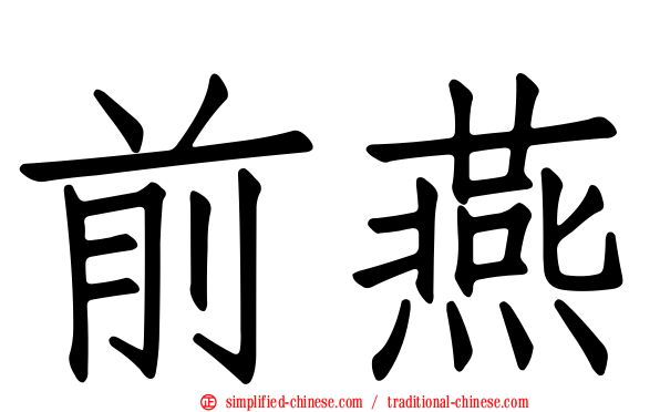 前燕