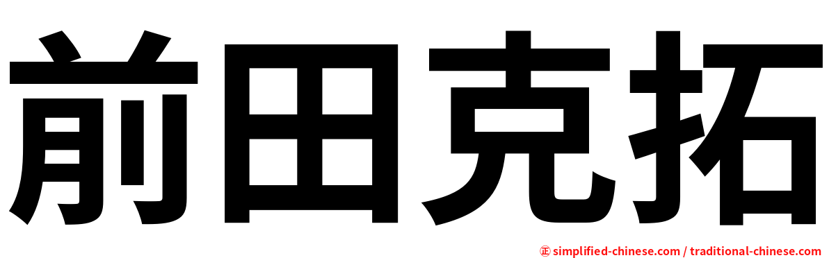 前田克拓