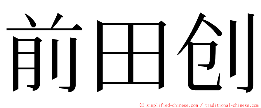 前田创 ming font