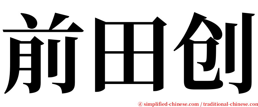 前田创 serif font