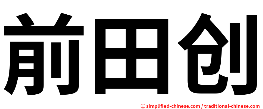 前田创