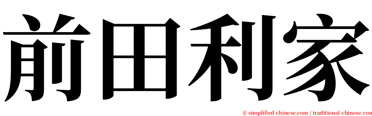 前田利家 serif font