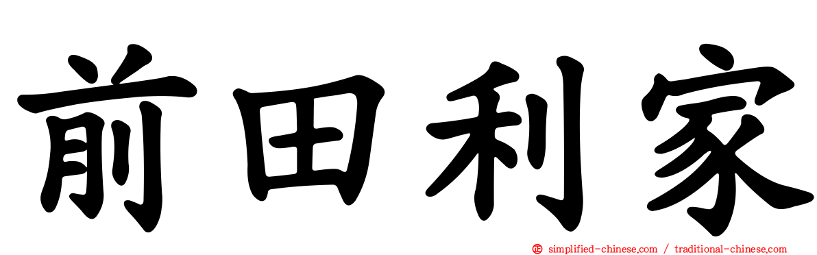 前田利家