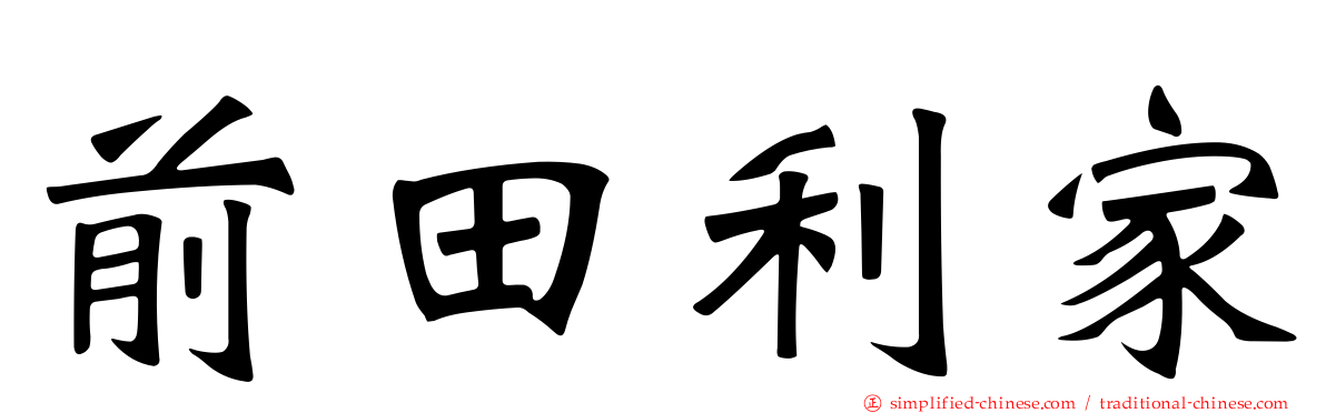 前田利家