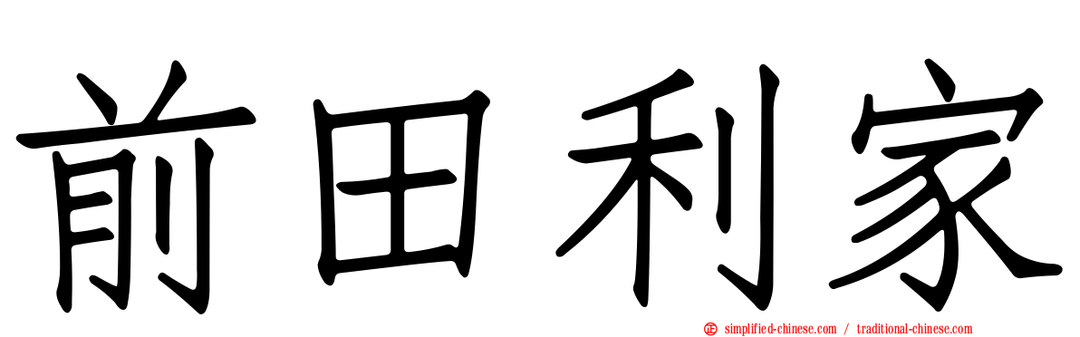 前田利家