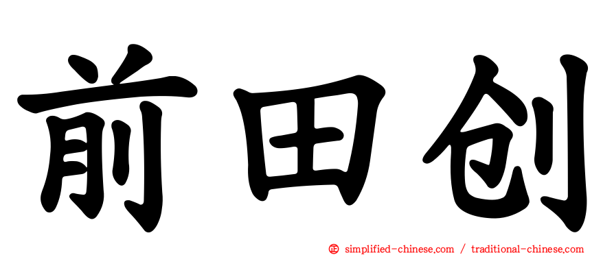 前田创