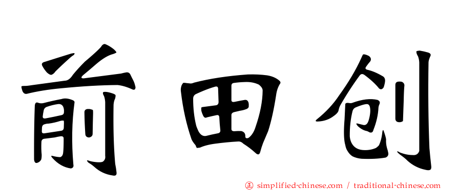 前田创