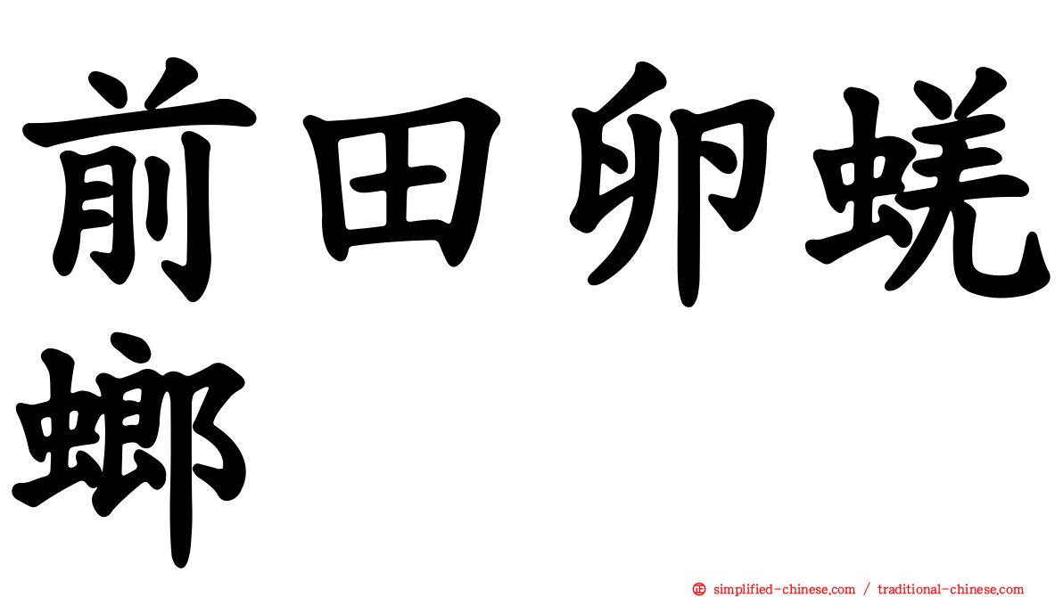 前田卵蜣螂