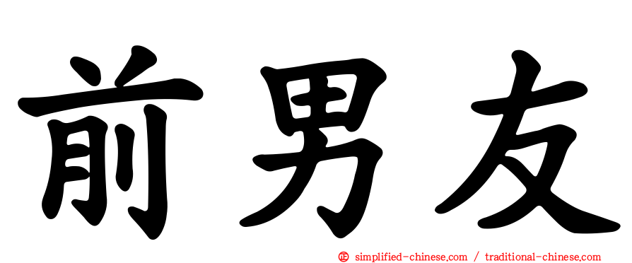 前男友