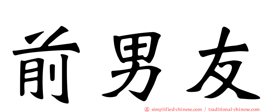 前男友