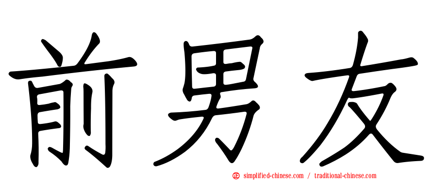 前男友