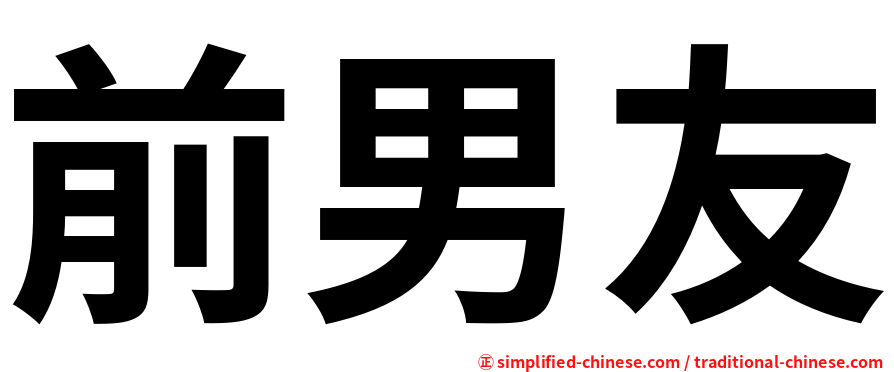 前男友