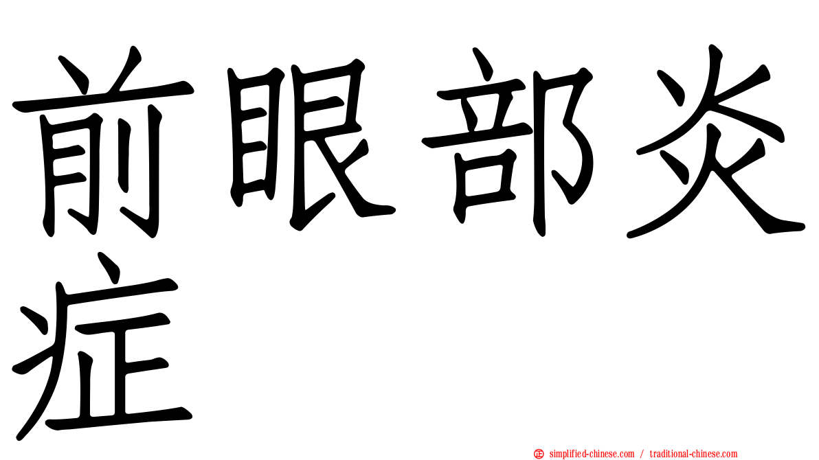 前眼部炎症