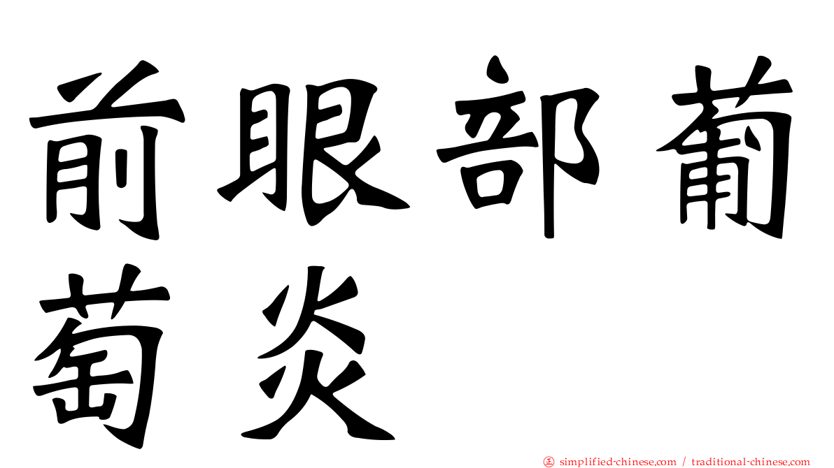 前眼部葡萄炎