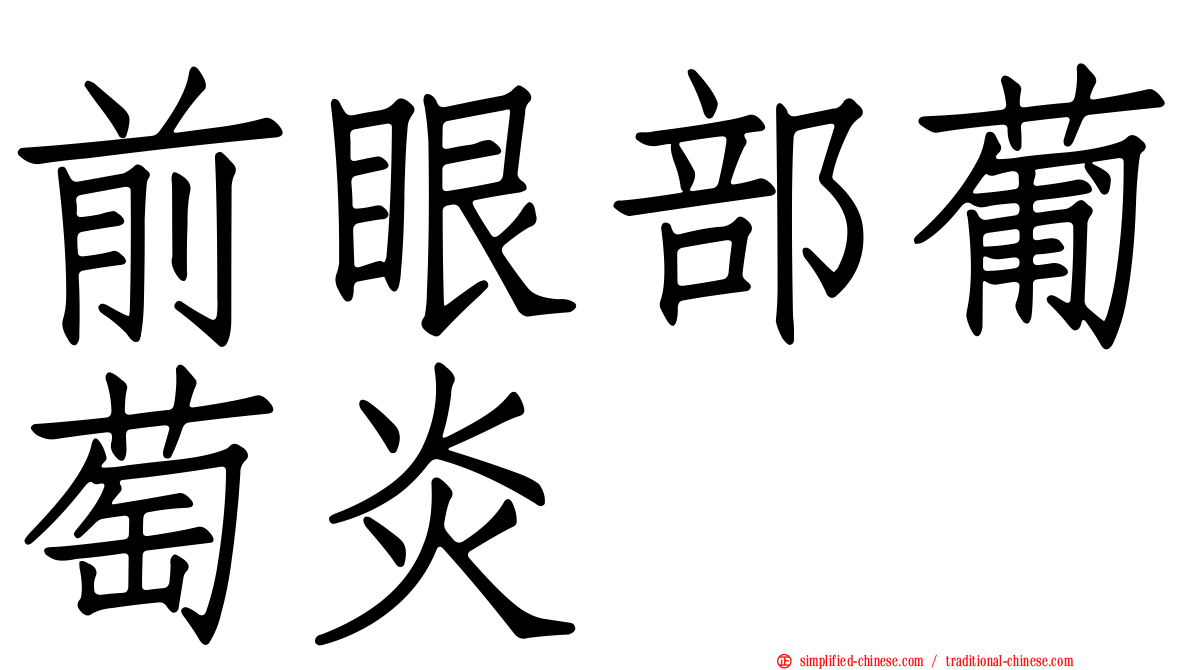 前眼部葡萄炎