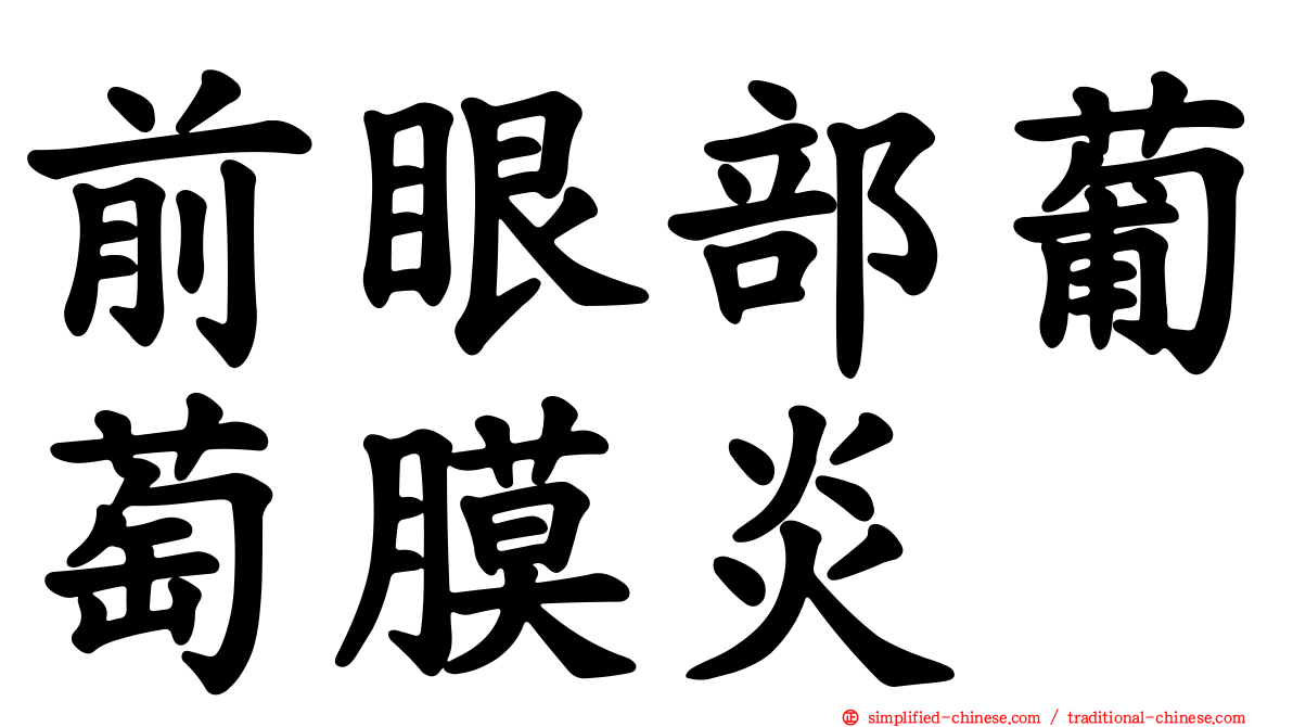 前眼部葡萄膜炎
