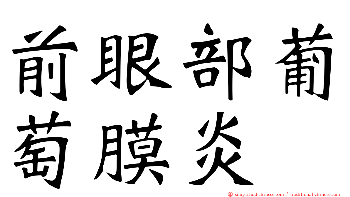前眼部葡萄膜炎