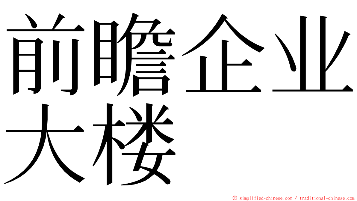 前瞻企业大楼 ming font