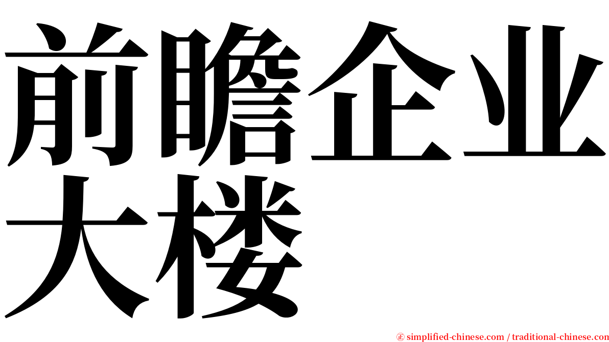 前瞻企业大楼 serif font